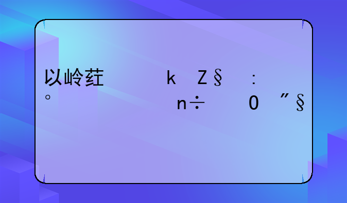 以岭药业斩获第25届中国专利奖