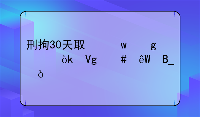 刑拘30天取保候审会留案底吗？