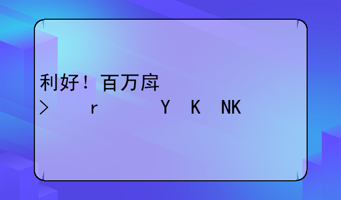 利好！百万房贷30年可省近两万