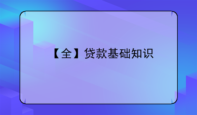 【全】贷款基础知识