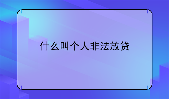 什么叫个人非法放贷
