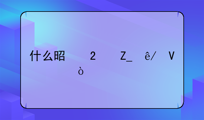 什么是医疗事故罪？
