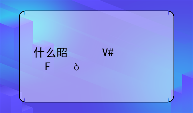 什么是绩效工资呀？