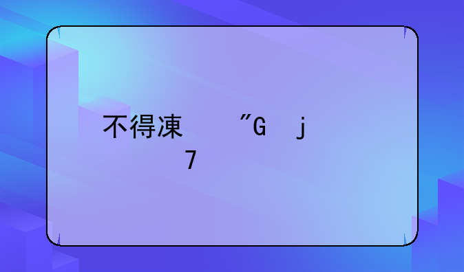 不得减刑的几种情形