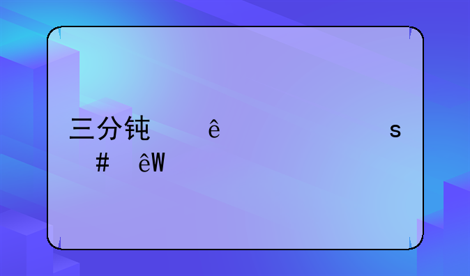 三分钟了解“案底”