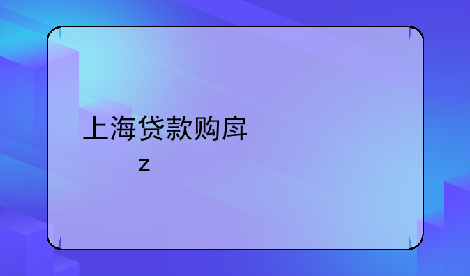 上海贷款购房全解析