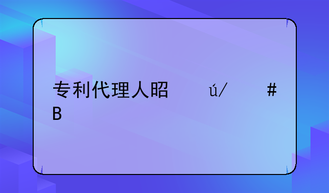 专利代理人是律师吗
