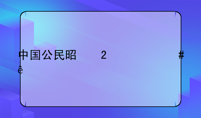 中国公民是指什么人