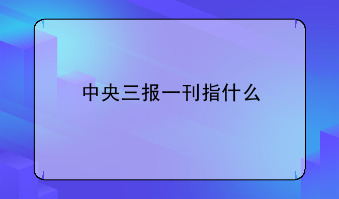 中央三报一刊指什么