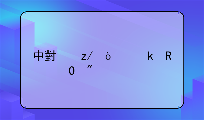中小型企业申请专利