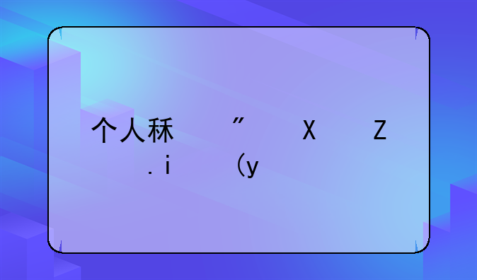 个人租房协议书模板