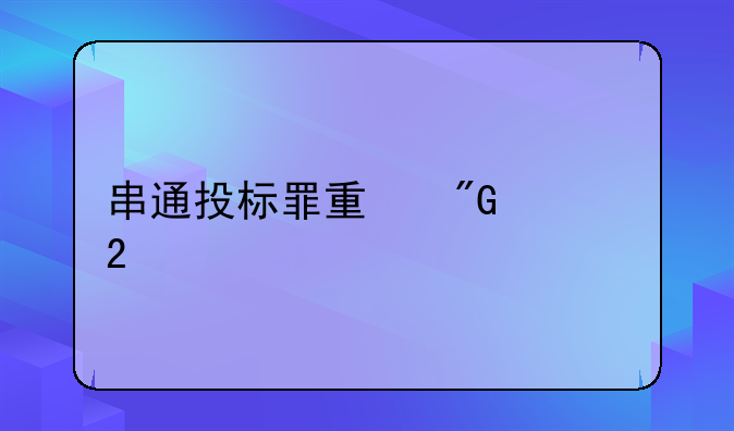 串通投标罪量刑细化