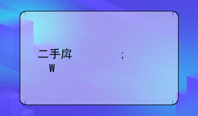 二手房产税如何计算