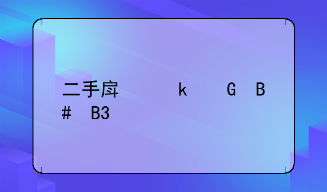 二手房定金合同详解