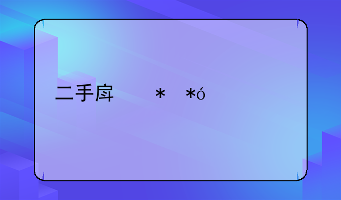 二手房抵押贷款流程