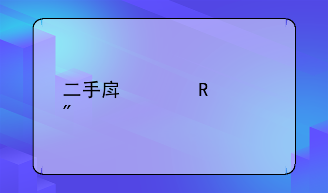 二手房水电过户流程