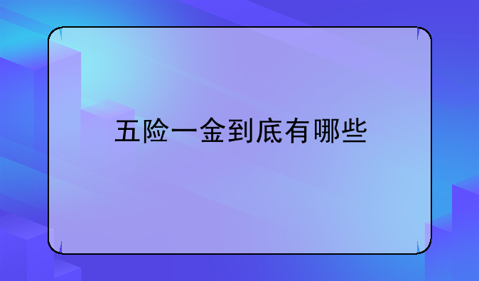 五险一金到底有哪些