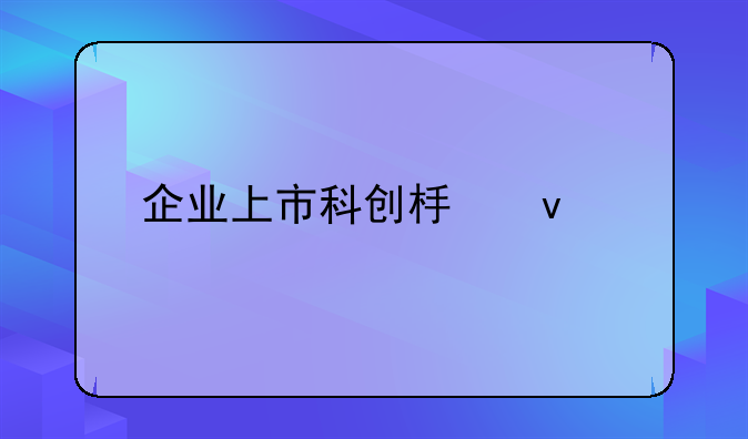 企业上市科创板条件