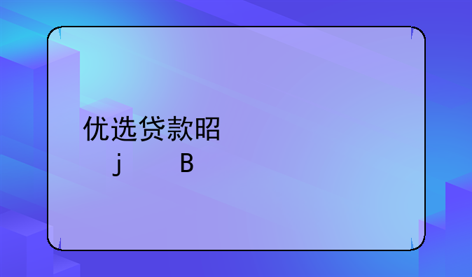 优选贷款是正规的吗