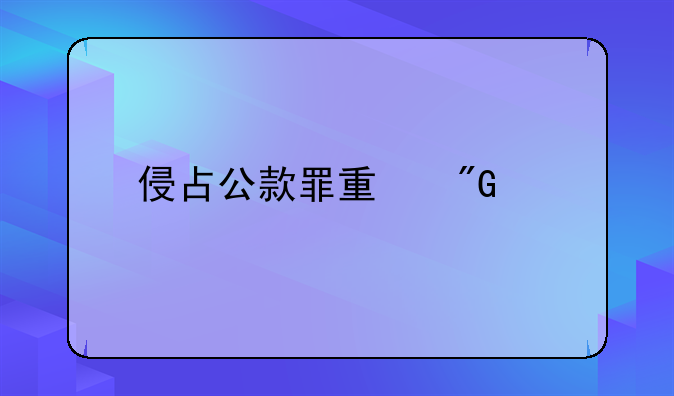 侵占公款罪量刑标准