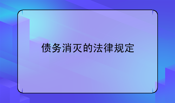 债务消灭的法律规定