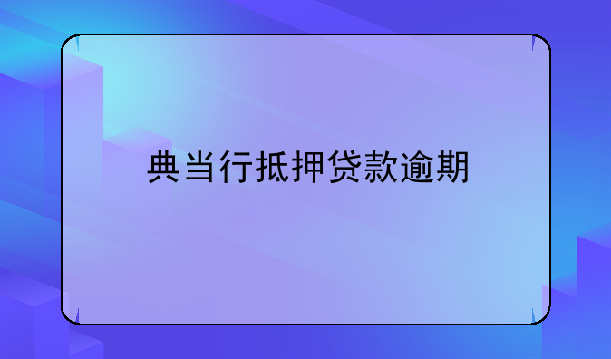 典当行抵押贷款逾期