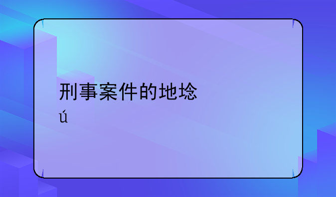 刑事案件的地域管辖