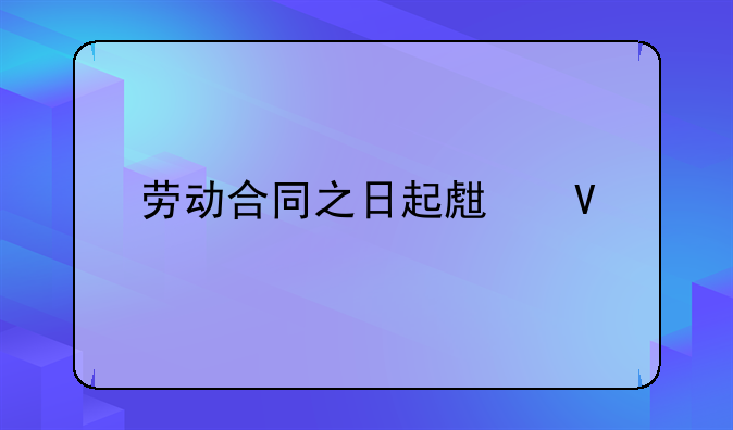 劳动合同之日起生效