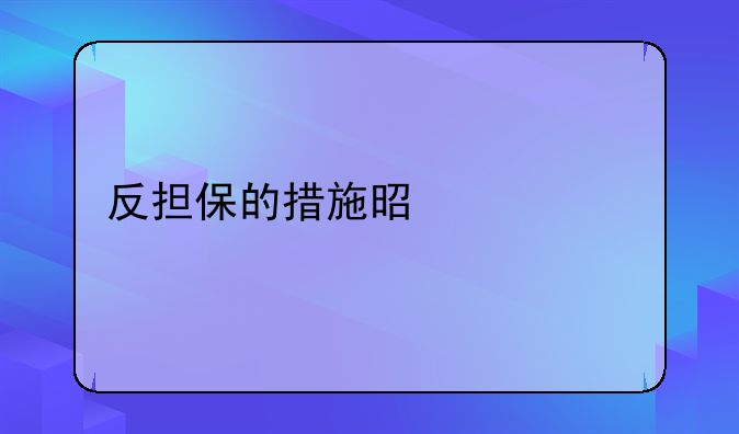 反担保的措施是什么