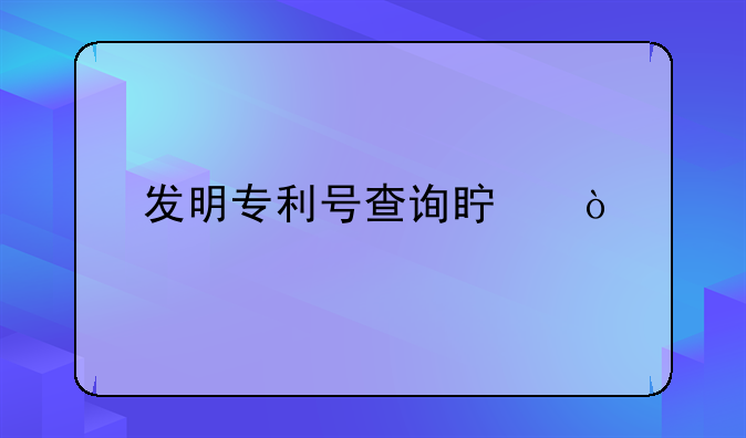 发明专利号查询真伪