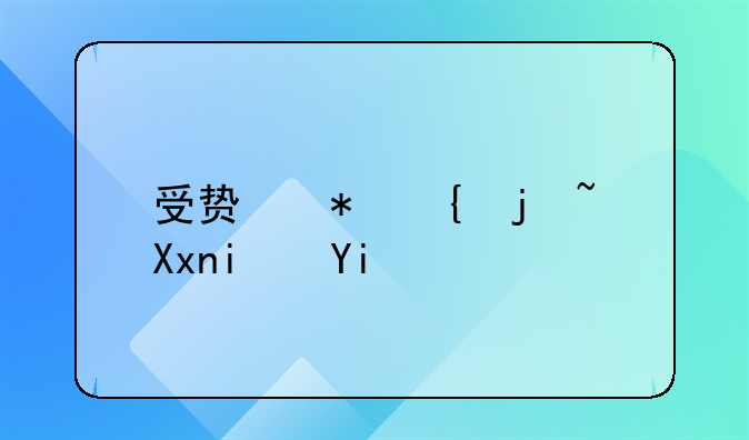 受贿犯罪标准是多少
