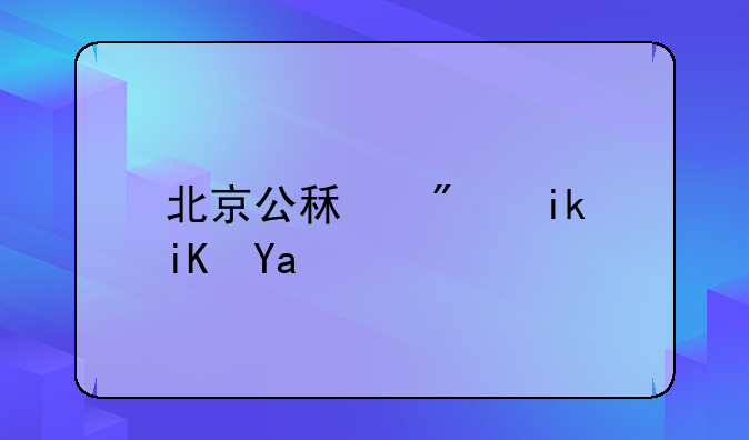 北京公租房新政出炉