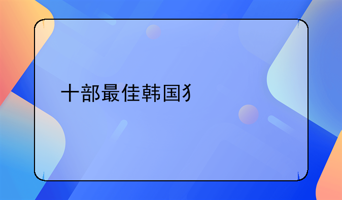 十部最佳韩国犯罪剧
