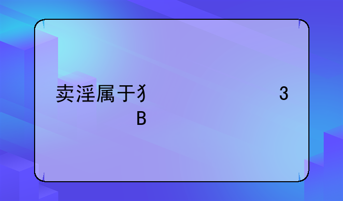 卖淫属于犯罪行为吗