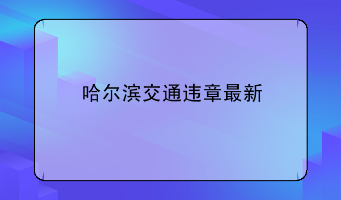 哈尔滨交通违章最新