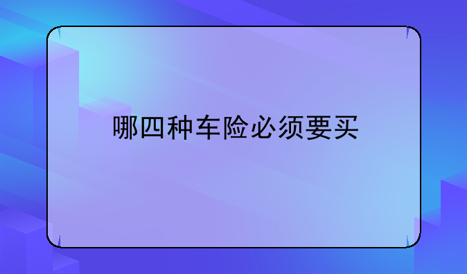 哪四种车险必须要买