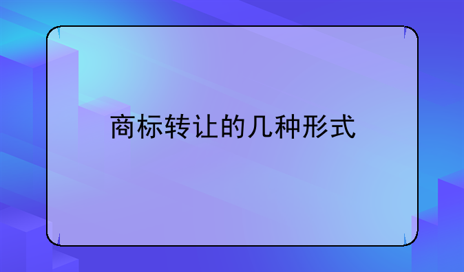 商标转让的几种形式