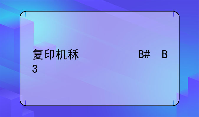 复印机租赁合同详解