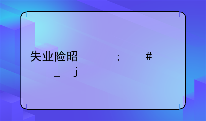 失业险是怎么计算的