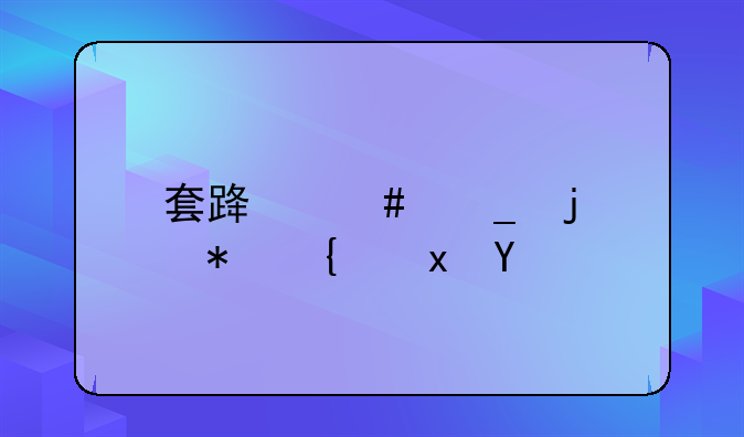 套路诈骗的犯罪量刑