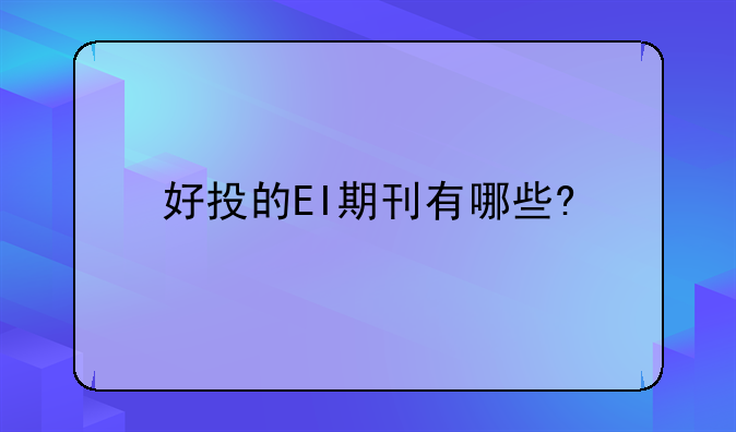 好投的EI期刊有哪些?