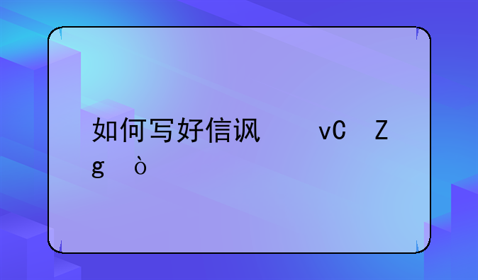 如何写好信访材料？