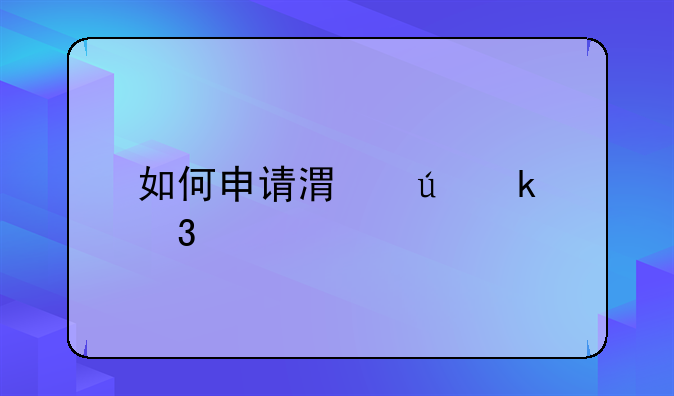 如何申请港澳通行证