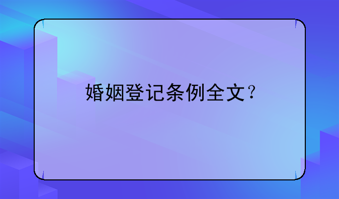 婚姻登记条例全文？