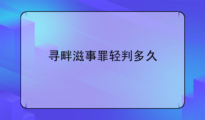 寻畔滋事罪轻判多久
