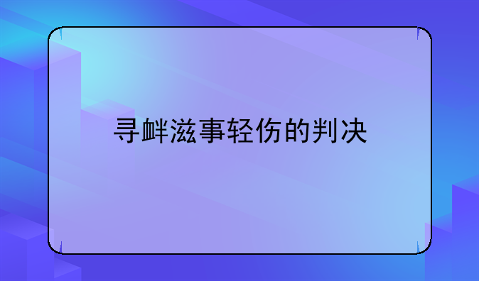 寻衅滋事轻伤的判决