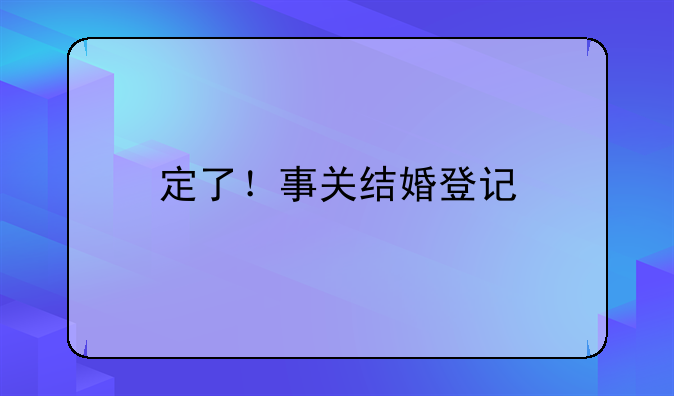 定了！事关结婚登记