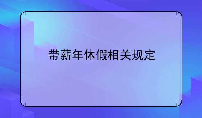 带薪年休假相关规定