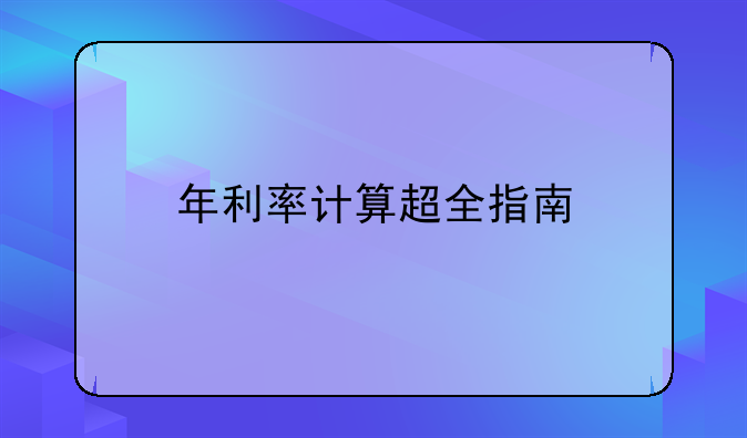 年利率计算超全指南