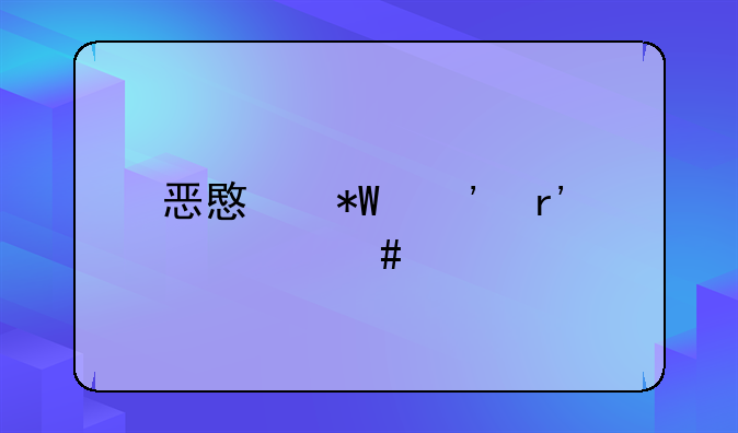 恶意投诉有什么处罚